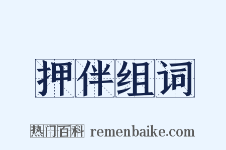 押伴组词是什么意思的图片